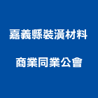 嘉義縣裝潢材料商業同業公會,嘉義裝潢木工木工,木工裝潢,土木工,土木工具