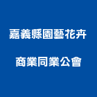 嘉義縣園藝花卉商業同業公會,同業公會