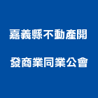 嘉義縣不動產開發商業同業公會,同業公會