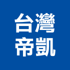 台灣帝凱股份有限公司,桃園市引擎