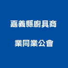嘉義縣廚具商業同業公會,同業公會