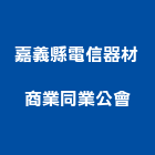 嘉義縣電信器材商業同業公會,同業公會