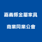 嘉義縣金屬家具商業同業公會,同業公會