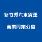 新竹縣汽車貨運商業同業公會,新竹汽車零件五金零件,電梯零件,吊車零件,汽車零件