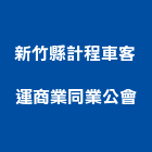 新竹縣計程車客運商業同業公會,同業公會
