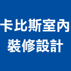 卡比斯室內裝修設計有限公司-登記字號,40E2006570,設計,施工廠商