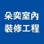 朵奕室內裝修工程有限公司,新北裝修工程統包裝潢統包,房屋統包,泥作統包,營建統包