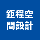 鉅程空間設計有限公司,台北空間藝術公共藝術,鍛造藝術門,藝術大門,藝術欄杆
