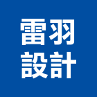 雷羽設計,台北市室內設計室內裝潢工程,室內空間,室內工程,室內隔間