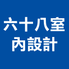 六十八室內設計有限公司,台北市室內設計室內裝潢工程,室內空間,室內工程,室內隔間