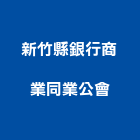 新竹縣銀行商業同業公會,同業公會