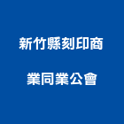 新竹縣刻印商業同業公會,同業公會