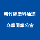新竹縣塗料油漆商業同業公會,新竹縣油漆油漆標線工程,停車場油漆,油漆粉刷噴漆,室內裝潢油漆