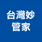 台灣妙管家股份有限公司,新北市清潔用品清潔服務,交屋清潔,清潔劑,清潔工