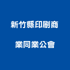 新竹縣印刷商業同業公會,新竹縣印刷旗幟無版印刷,印刷鏡,精緻印刷,印刷排版裝