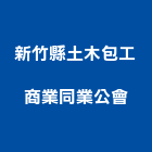 新竹縣土木包工商業同業公會,新竹土木包工程景觀工程,道路工程,工程告示牌,油漆工程