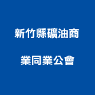 新竹縣礦油商業同業公會,同業公會
