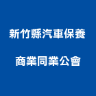 新竹縣汽車保養商業同業公會,新竹縣10004