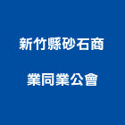 新竹縣砂石商業同業公會,新竹縣10004