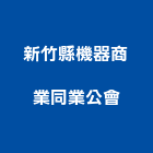 新竹縣機器商業同業公會,新竹機器包通包通,機器包通,包通馬桶,馬桶包通