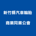 新竹縣汽車輪胎商業同業公會,新竹汽車零件五金零件,電梯零件,吊車零件,汽車零件
