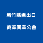 新竹縣進出口商業同業公會,進出口商進出口報關,進出口業務,進出口石材,進出口卡