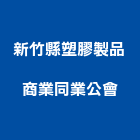 新竹縣塑膠製品商業同業公會,同業公會