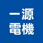 一源電機有限公司,客貨梯客貨電梯,客貨,貨梯工程,油壓昇降貨梯