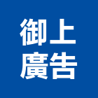 御上廣告股份有限公司,台北市代銷建案