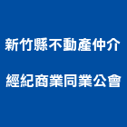 新竹縣不動產仲介經紀商業同業公會,新竹縣不動產仲介