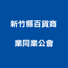 新竹縣百貨商業同業公會,同業公會