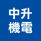 中升機電股份有限公司,桃園機電系統系統櫥櫃,系統模板,系統櫃,系統