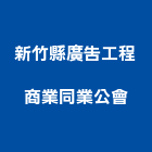 新竹縣廣告工程商業同業公會,同業公會