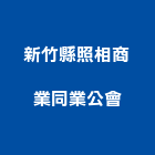 新竹縣照相商業同業公會,同業公會