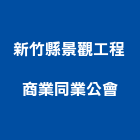 新竹縣景觀工程商業同業公會,新竹縣景觀工程景觀工程,景觀,工程告示牌,油漆工程