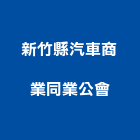 新竹縣汽車商業同業公會,新竹縣10004