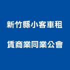 新竹縣小客車租賃商業同業公會,小客車租賃