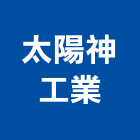 太陽神工業股份有限公司,高雄市自動切換開關自動控制,自動噴灌,自動,玻璃自動門