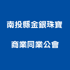 南投縣金銀珠寶商業同業公會,同業公會