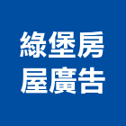 綠堡房屋廣告股份有限公司,新北房屋統包裝潢統包,房屋統包,泥作統包,營建統包