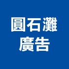 圓石灘廣告有限公司,桃園廣告工程景觀工程,道路工程,工程告示牌,油漆工程