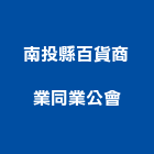 南投縣百貨商業同業公會,同業公會