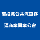 南投縣公共汽車客運商業同業公會,彰化汽車零件五金零件,電梯零件,吊車零件,汽車零件