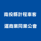 南投縣計程車客運商業同業公會,同業公會