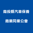 南投縣汽車保養商業同業公會,保養