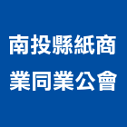 南投縣紙商業同業公會,同業公會