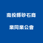 南投縣砂石商業同業公會,南投縣砂石砂石紅磚,砂石場,砂石採掘,砂石級配整