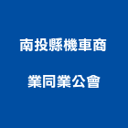 南投縣機車商業同業公會,機車機車工具,機車鎖,機車零件