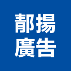 郬揚廣告有限公司-代銷建案,宜誠新中環,宜雄大名鑄,宜誠紳鄰,華曜夏都行館
