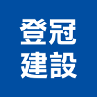 登冠建設股份有限公司,桃園建案